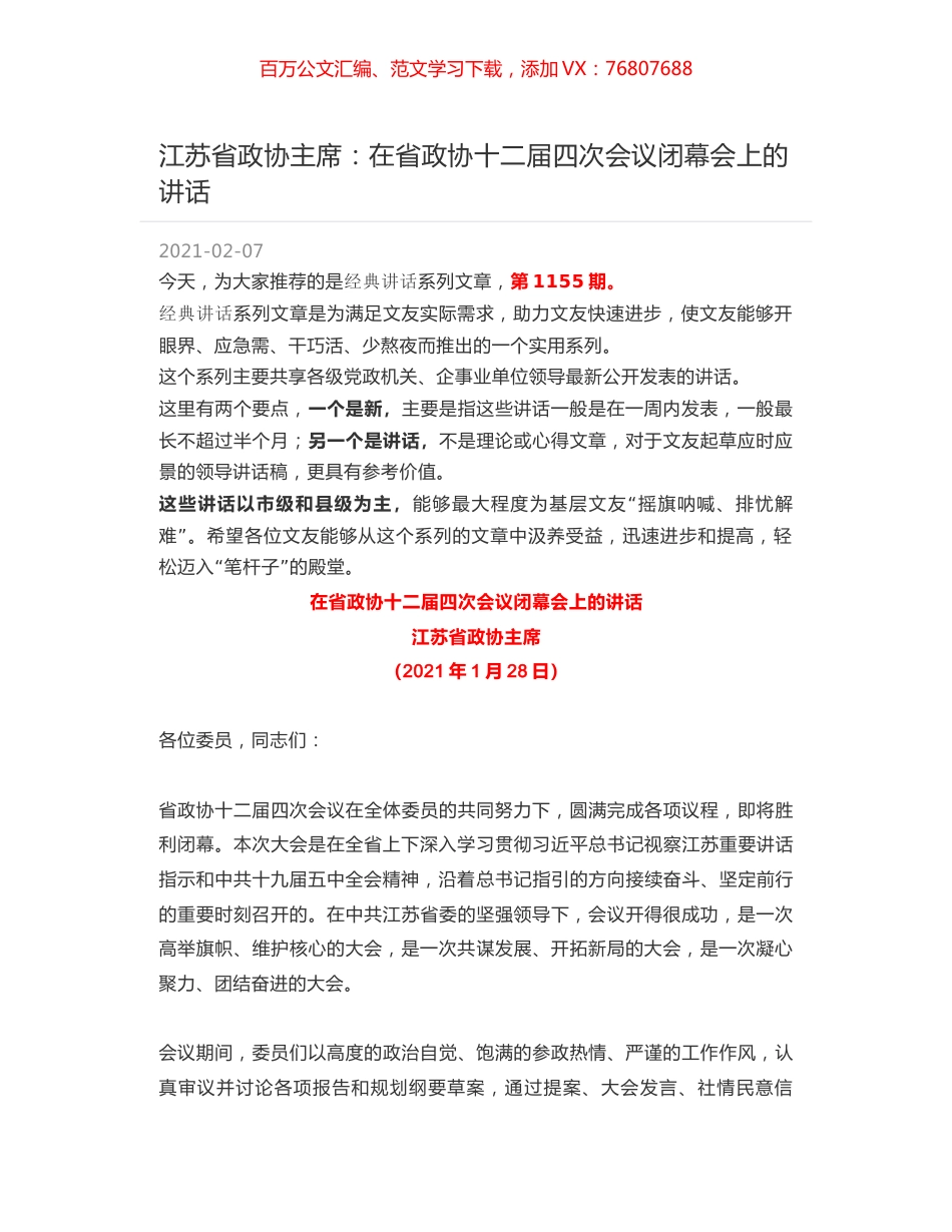 江苏省政协主席：在省政协十二届四次会议闭幕会上的讲话.docx_第1页