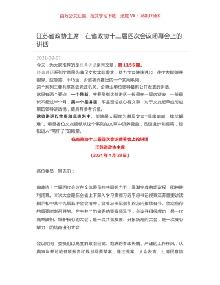 江苏省政协主席：在省政协十二届四次会议闭幕会上的讲话.docx