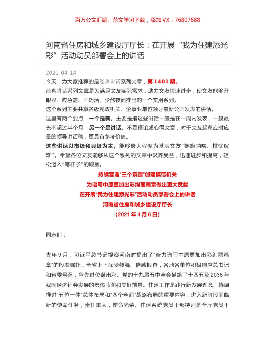 河南省住房和城乡建设厅厅长：在开展“我为住建添光彩”活动动员部署会上的讲话.docx_第1页