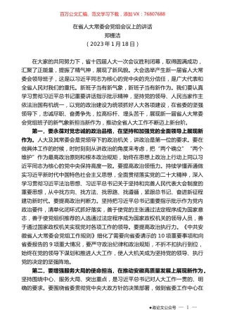 郑栅洁：在省人大常委会党组会议上的讲话.doc