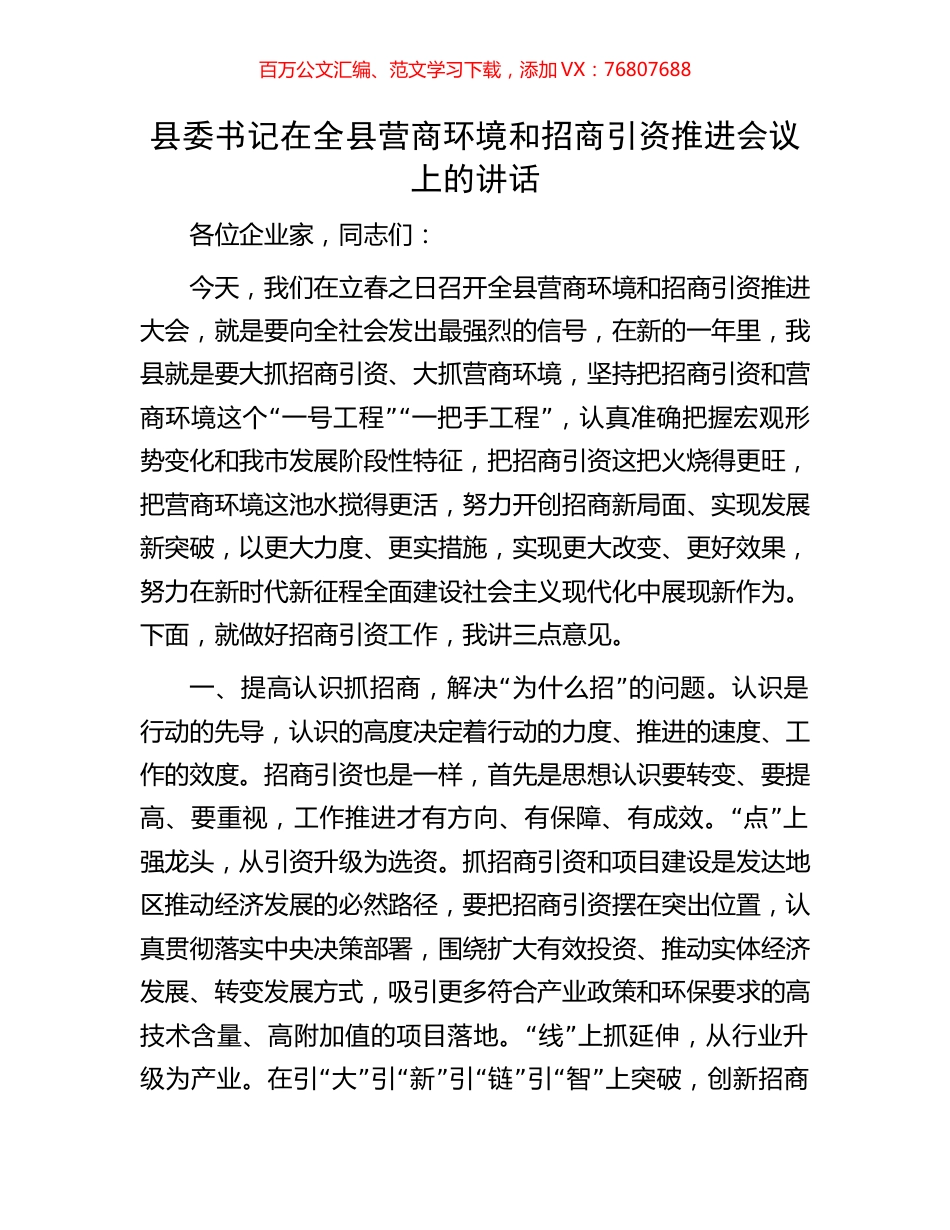 县委书记在全县营商环境和招商引资推进会议上的讲话.docx_第1页