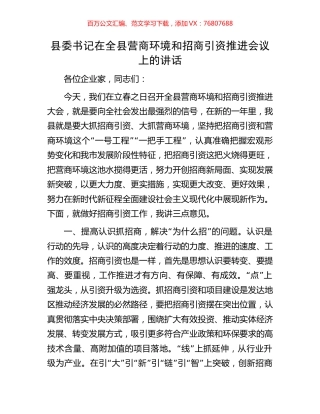 县委书记在全县营商环境和招商引资推进会议上的讲话.docx
