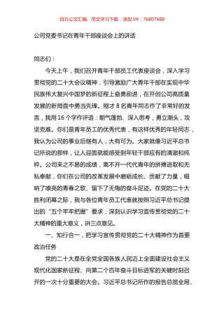 公司党委书记在青年干部座谈会上的讲话.docx