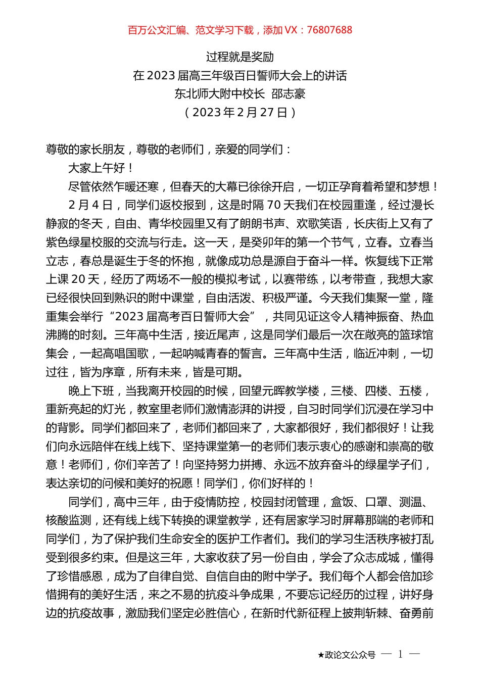 东北师大附中校长邵志豪：在2023届高三年级百日誓师大会上的讲话.doc_第1页