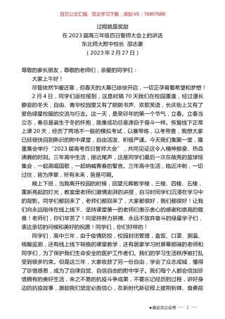 东北师大附中校长邵志豪：在2023届高三年级百日誓师大会上的讲话.doc