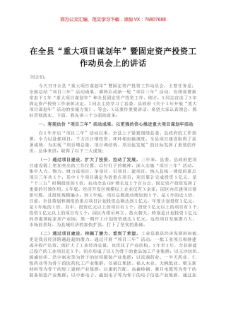 在全县“重大项目谋划年”暨固定资产投资工作动员会上的讲话.docx