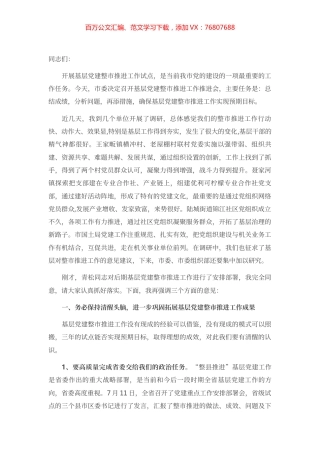 在基层党建工作推进会上的讲话.docx