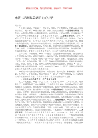 市委书记到某县调研时的讲话.docx