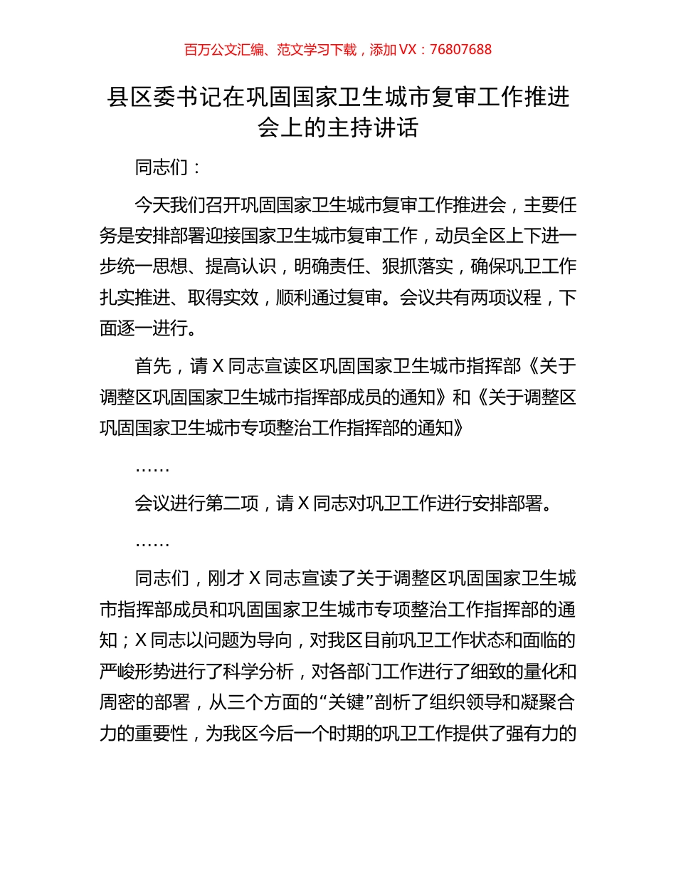 县区委书记在巩固国家卫生城市复审工作推进会上的主持讲话.docx_第1页