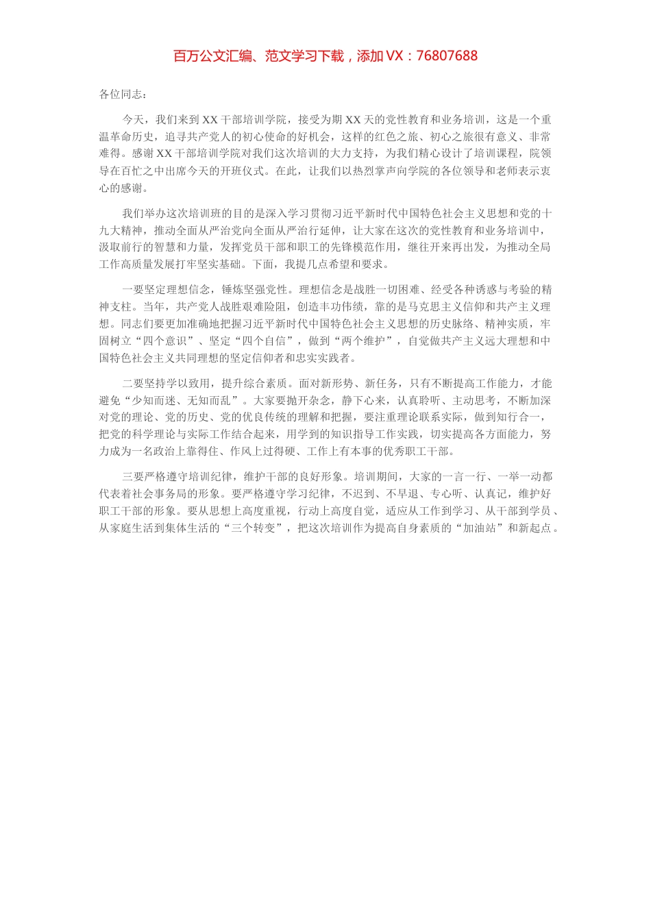 党性教育专题培训班开班动员讲话稿.docx_第1页