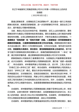 赵越超：在辽宁卓越装饰工程集团有限公司2022年第一次常务会议上的讲话.doc