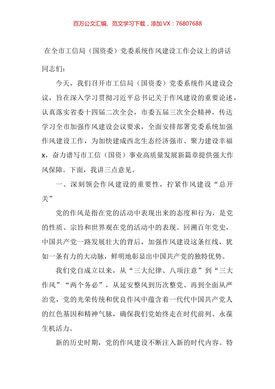 在全市工信局（国资委）党委系统作风建设工作会议上的讲话.docx_第1页