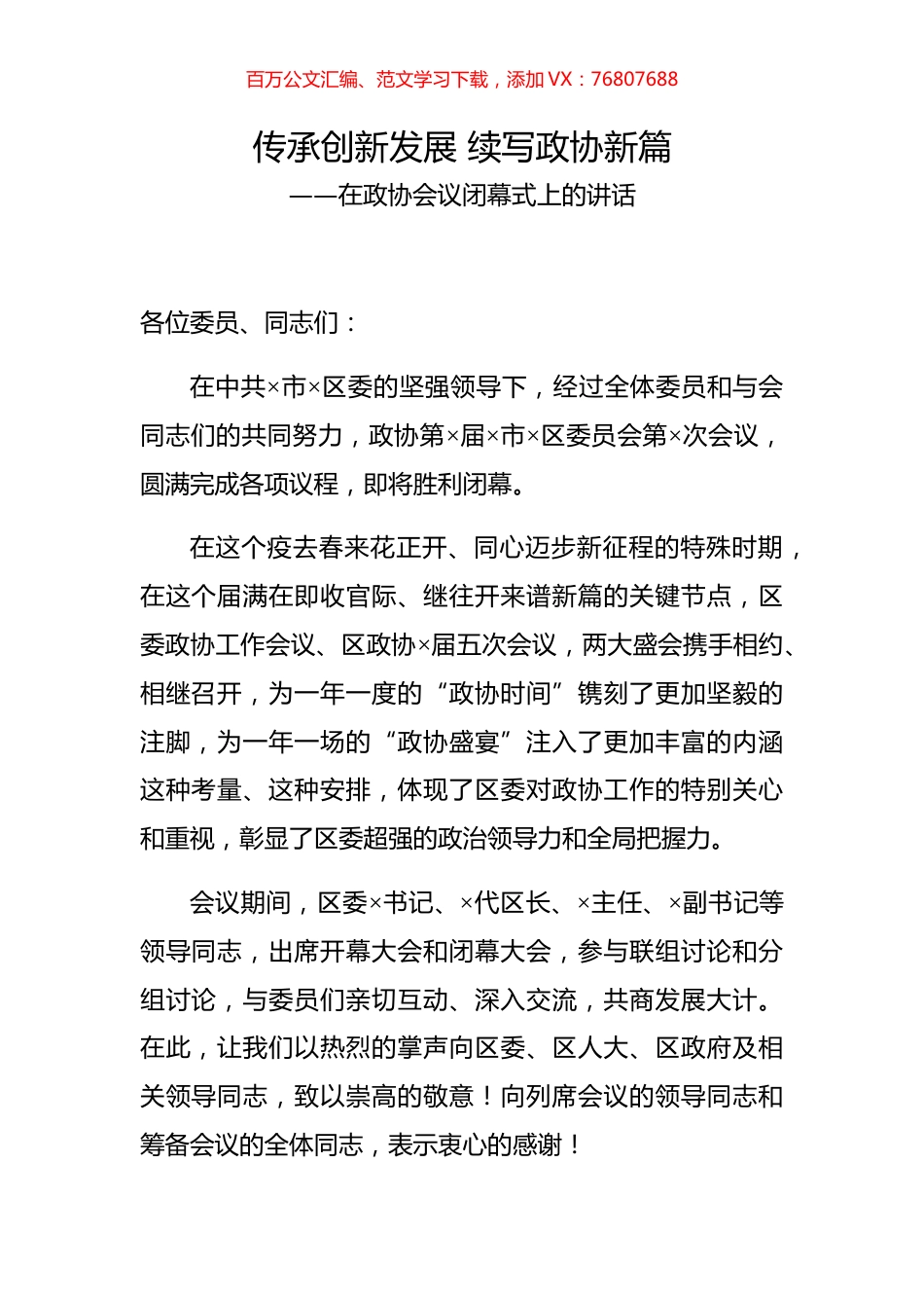 在政协会议闭幕式上的讲话.docx_第1页