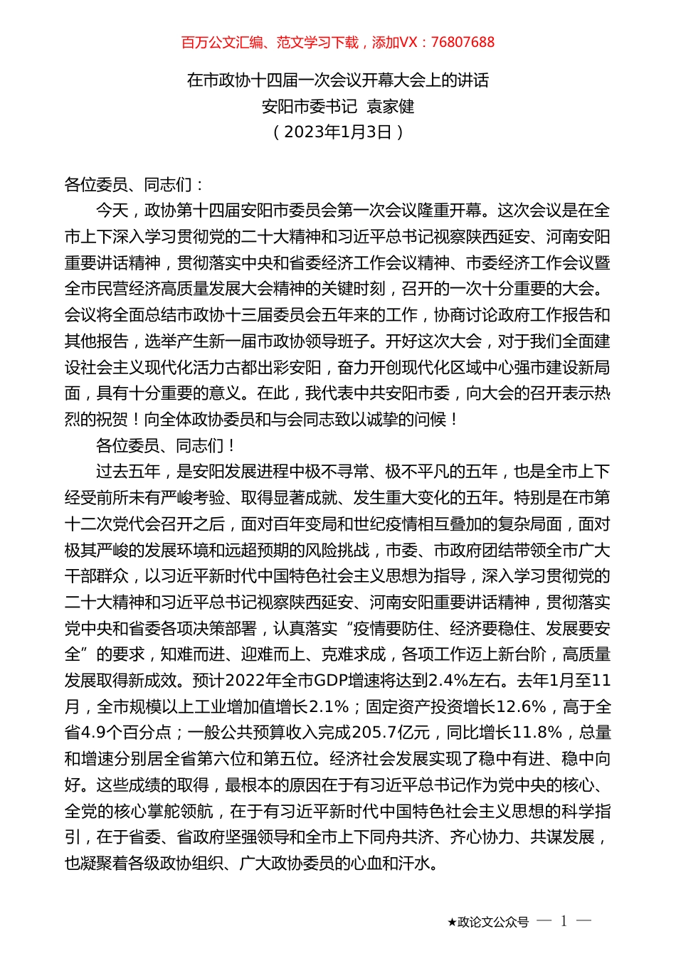 安阳市委书记袁家健：在市政协十四届一次会议开幕大会上的讲话.doc_第1页