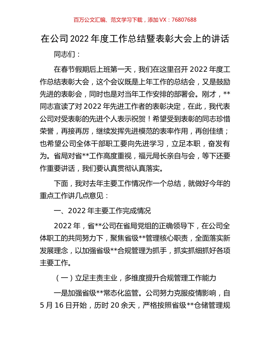 在公司2022年度工作总结暨表彰大会上的讲话.docx_第1页