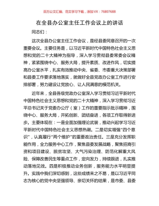 在全县办公室主任工作会议上的讲话.docx