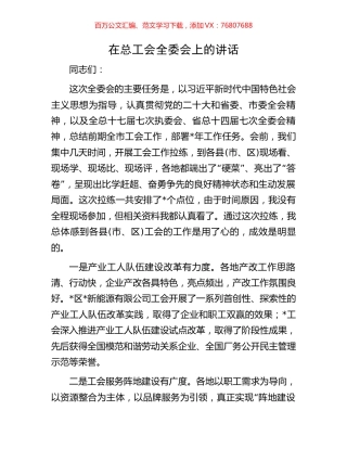 在总工会全委会上的讲话.docx