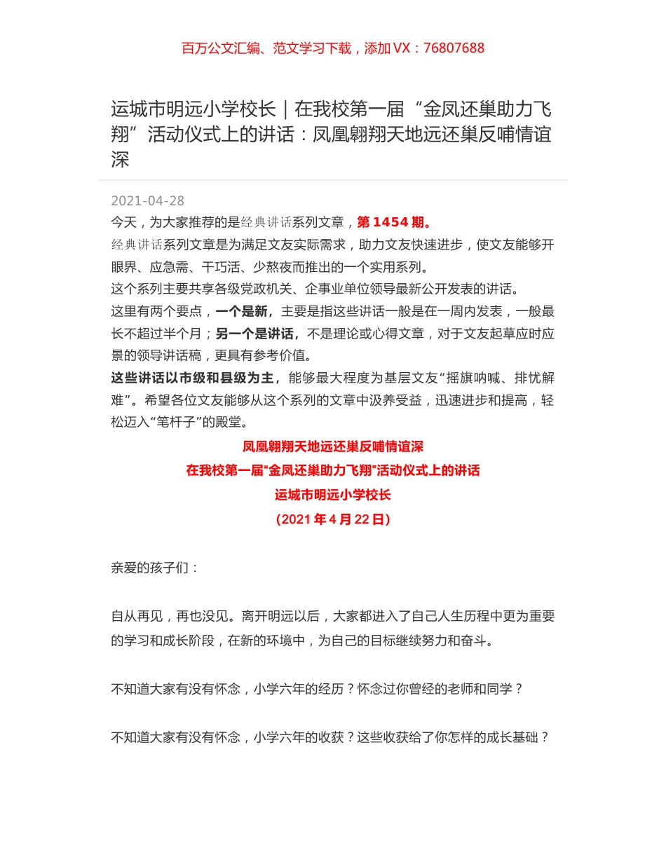 运城市明远小学校长｜在我校第一届“金凤还巢助力飞翔”活动仪式上的讲话：凤凰翱翔天地远还巢反哺情谊深.docx_第1页