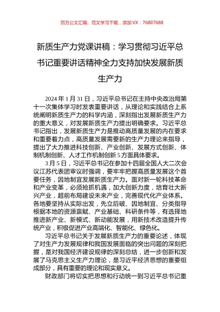 新质生产力党课讲稿：学习贯彻习近平总书记重要讲话精神全力支持加快发展新质生产力.docx