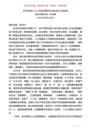 钦州市委书记许永锞：在市五届人大八次会议第四次全体会议上的讲话.doc