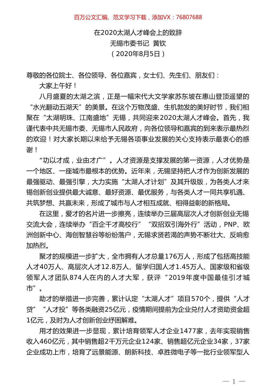 无锡市委书记黄钦：在2020太湖人才峰会上的致辞.doc_第1页