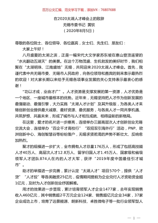 无锡市委书记黄钦：在2020太湖人才峰会上的致辞.doc