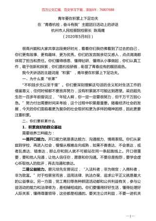 杭州市人民检察院检察长陈海鹰在“青春杭检，奋斗有我”主题团日活动上的讲话.doc