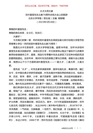 北京大学学报（哲社版）主编程郁缀：在叶嘉莹先生从教70周年庆祝大会上的致辞.doc