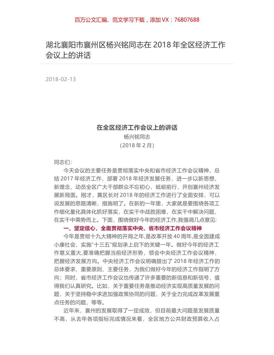 湖北襄阳市襄州区杨兴铭同志在2018年全区经济工作会议上的讲话.docx_第1页