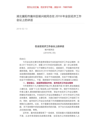 湖北襄阳市襄州区杨兴铭同志在2018年全区经济工作会议上的讲话.docx