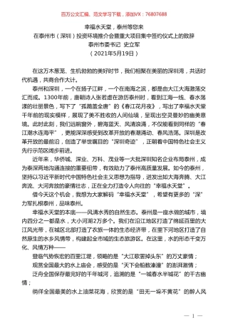 泰州市委书记史立军：在泰州市（深圳）投资环境推介会暨重大项目集中签约仪式上的致辞.doc