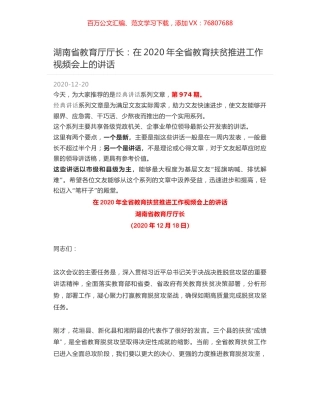 湖南省教育厅厅长：在2020年全省教育扶贫推进工作视频会上的讲话.docx