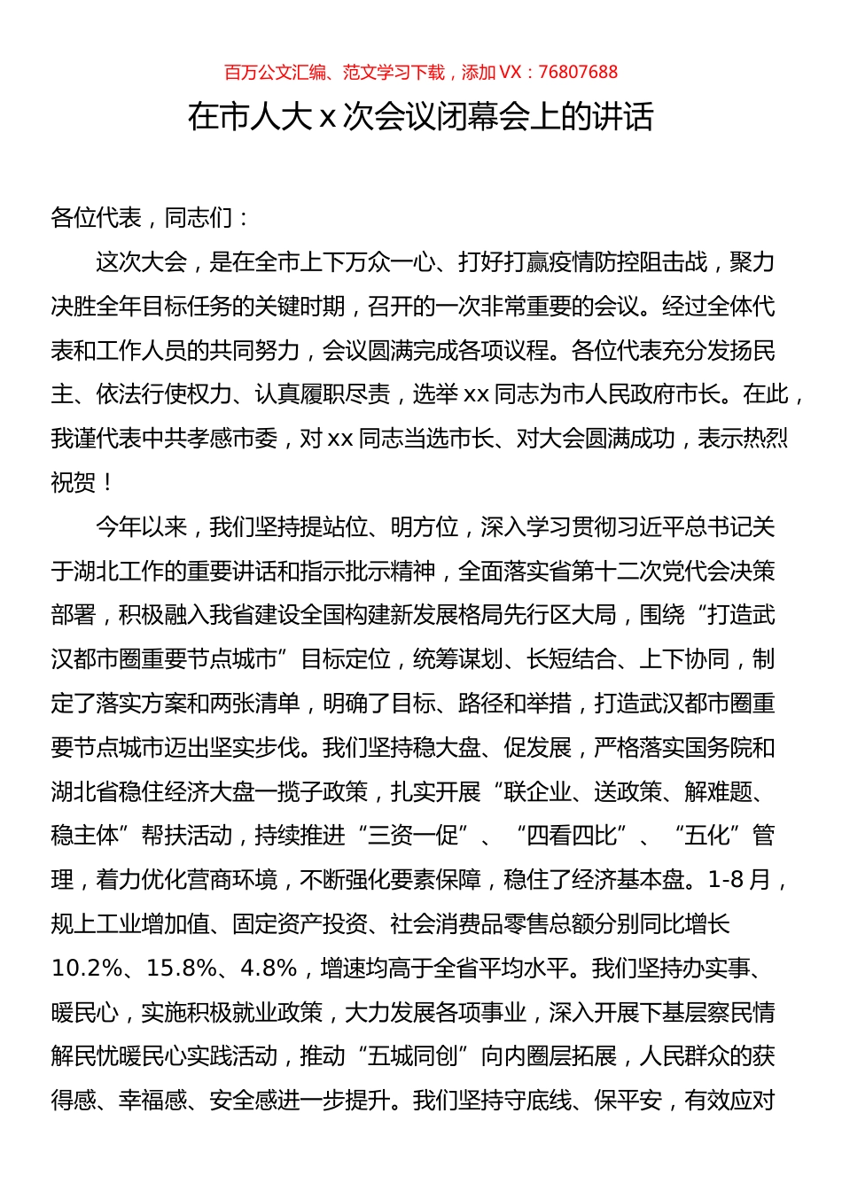 在市人大x次会议闭幕会上的讲话.docx_第1页