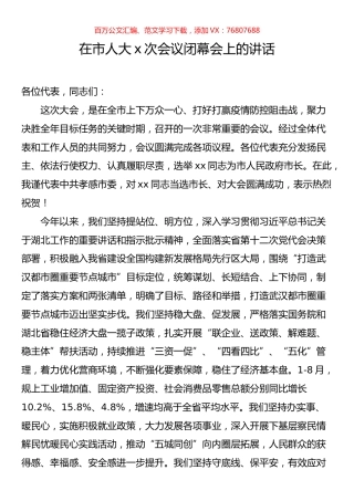 在市人大x次会议闭幕会上的讲话.docx