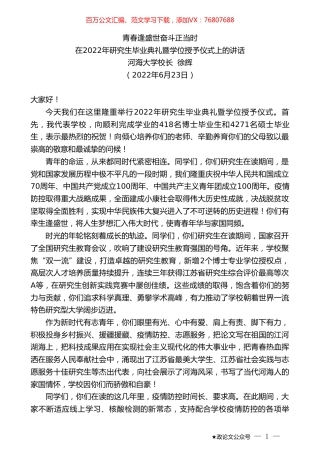 河海大学校长徐辉：在2022年研究生毕业典礼暨学位授予仪式上的讲话.doc