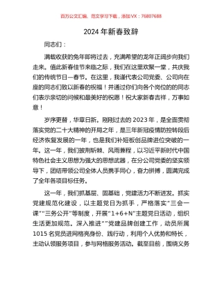 2024年新春致辞.docx