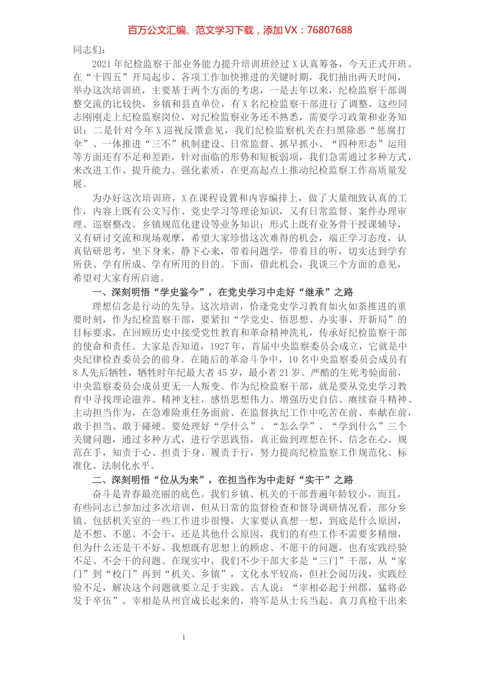 在纪检监察干部业务能力提升培训班开班式上的讲话.docx_第1页