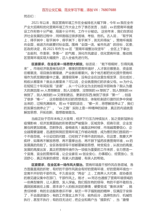 在2021年全区营商环境营造大会上的讲话​​​​​​​​​​​​​​.docx