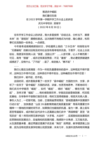 庆元中学校长吴继华：在2022学年第一学期开学工作大会上的讲话.docx
