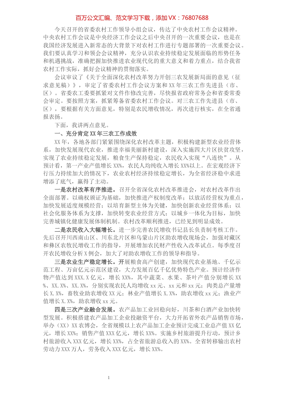 农村工作领导小组会议讲话稿.docx_第1页