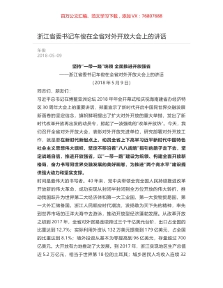 浙江省委书记车俊在全省对外开放大会上的讲话.docx