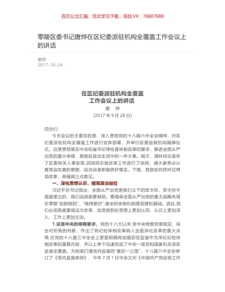 零陵区委书记唐烨在区纪委派驻机构全覆盖工作会议上的讲话.docx