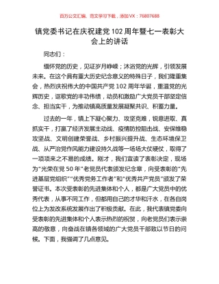 镇党委书记在庆祝建党102周年暨七一表彰大会上的讲话.docx