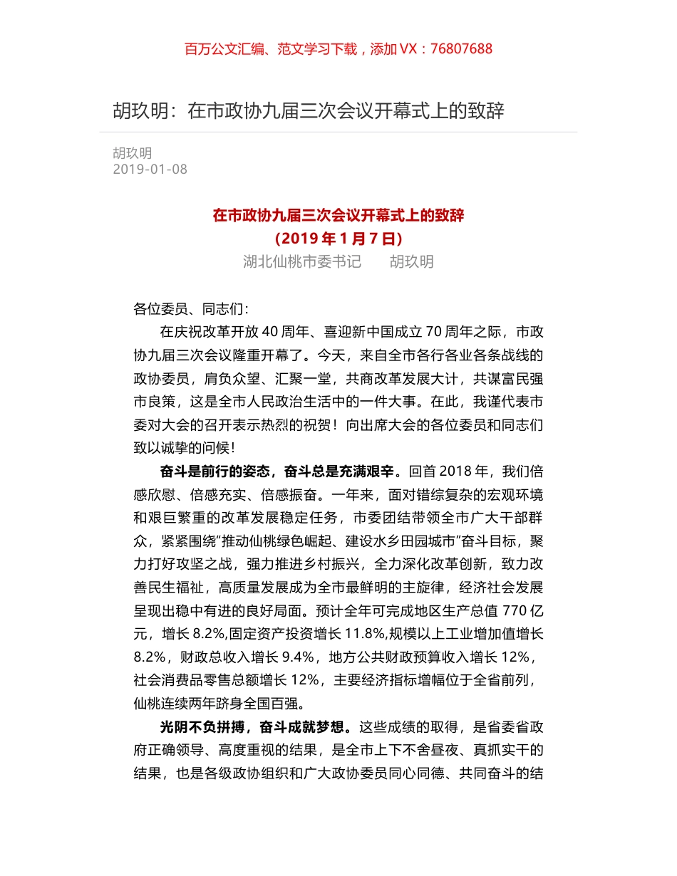 胡玖明：在市政协九届三次会议开幕式上的致辞.docx_第1页