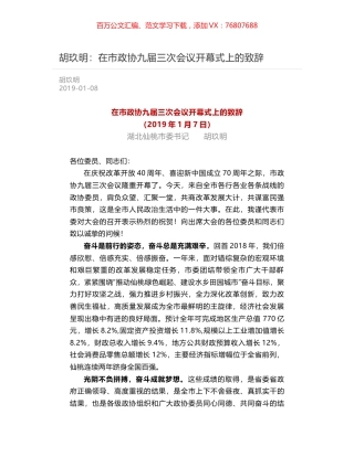 胡玖明：在市政协九届三次会议开幕式上的致辞.docx
