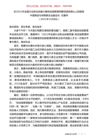 中国物流与采购联合会副会长任豪祥：在2021年全国行业职业技能大赛供应链管理师赛项颁奖典礼上的致辞.doc