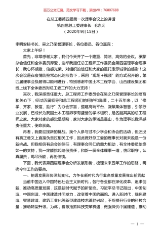 第四届总工委理事长毛志兵：在总工委第四届第一次理事会议上的讲话.doc