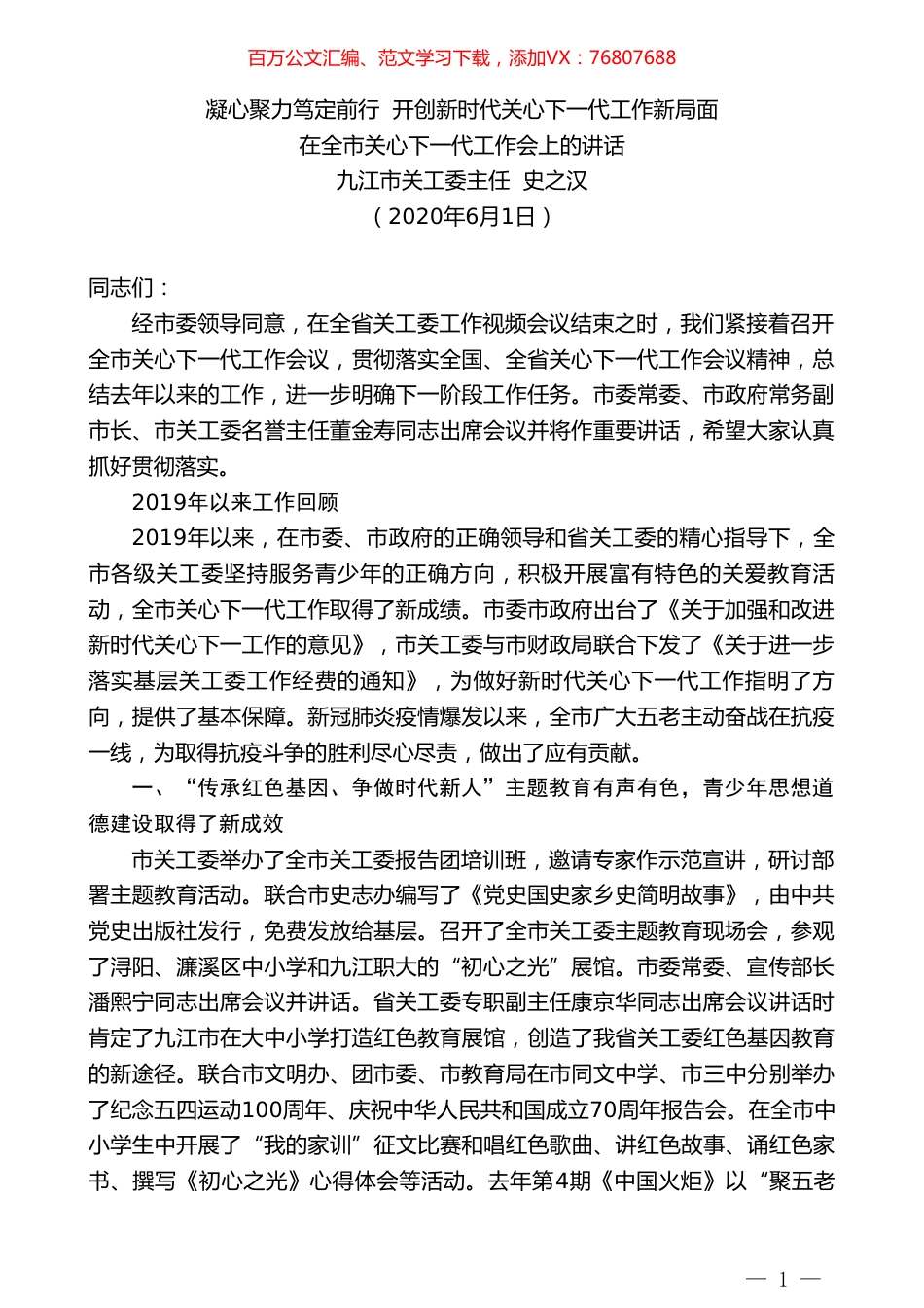 九江市关工委主任史之汉在全市关心下一代工作会上的讲话凝心聚力笃定前行开创新时代关心下一代工作新局面.doc_第1页