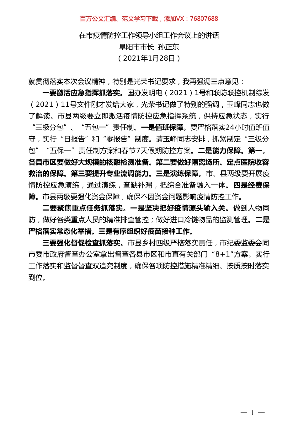 阜阳市市长孙正东：在市疫情防控工作领导小组工作会议上的讲话.doc_第1页