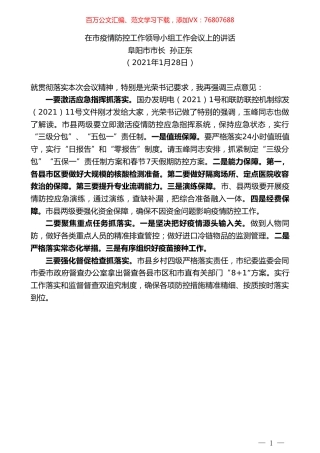 阜阳市市长孙正东：在市疫情防控工作领导小组工作会议上的讲话.doc